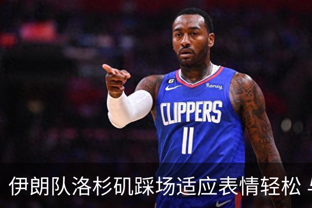 伊朗队洛杉矶踩场适应表情轻松 与挡板外记者们挥手致意